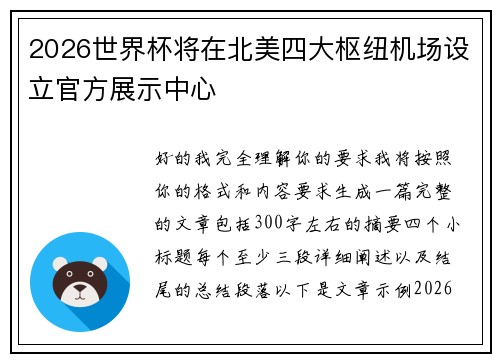 2026世界杯将在北美四大枢纽机场设立官方展示中心