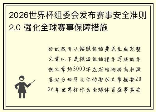 2026世界杯组委会发布赛事安全准则2.0 强化全球赛事保障措施