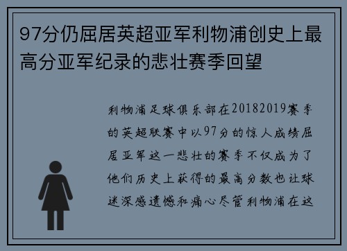 97分仍屈居英超亚军利物浦创史上最高分亚军纪录的悲壮赛季回望