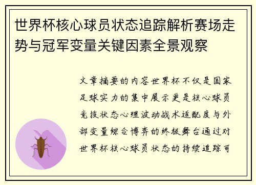 世界杯核心球员状态追踪解析赛场走势与冠军变量关键因素全景观察