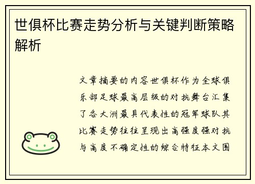 世俱杯比赛走势分析与关键判断策略解析
