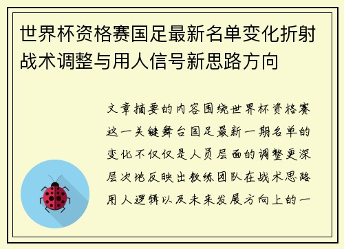 世界杯资格赛国足最新名单变化折射战术调整与用人信号新思路方向