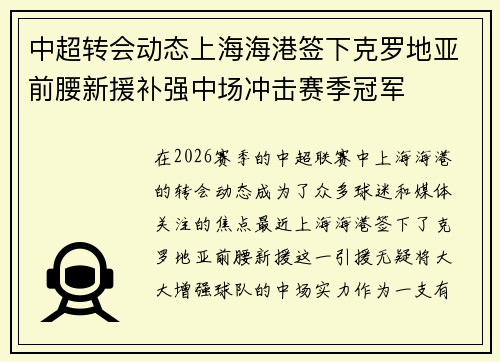 中超转会动态上海海港签下克罗地亚前腰新援补强中场冲击赛季冠军