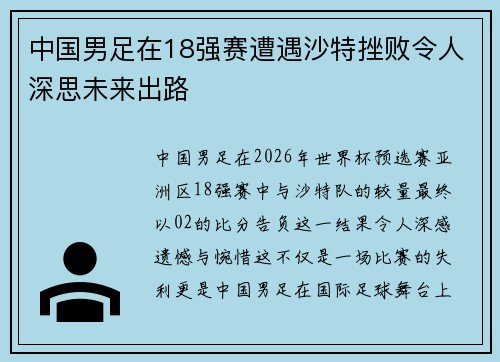 中国男足在18强赛遭遇沙特挫败令人深思未来出路