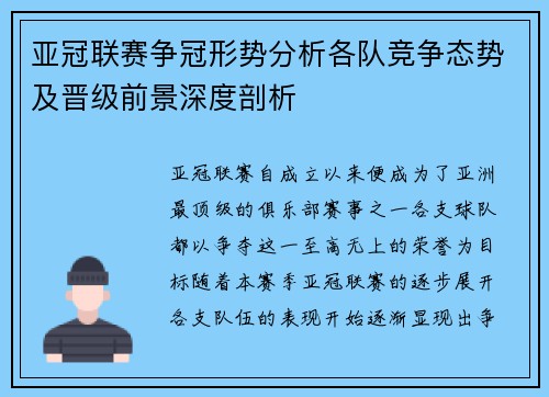 亚冠联赛争冠形势分析各队竞争态势及晋级前景深度剖析