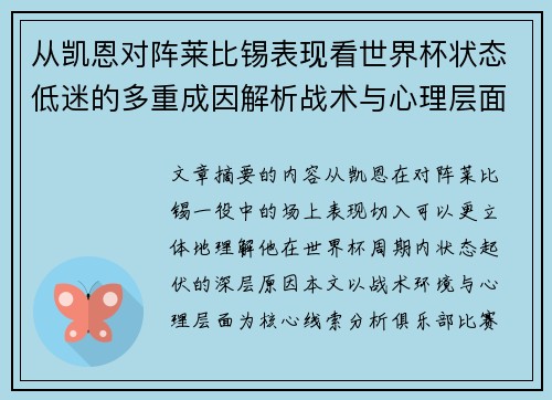 从凯恩对阵莱比锡表现看世界杯状态低迷的多重成因解析战术与心理层面