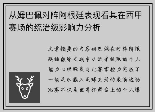 从姆巴佩对阵阿根廷表现看其在西甲赛场的统治级影响力分析