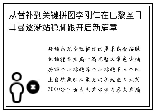 从替补到关键拼图李刚仁在巴黎圣日耳曼逐渐站稳脚跟开启新篇章