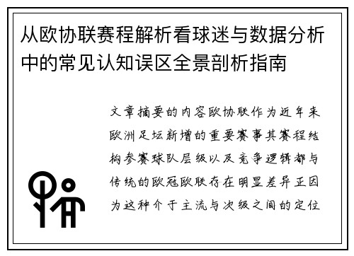 从欧协联赛程解析看球迷与数据分析中的常见认知误区全景剖析指南