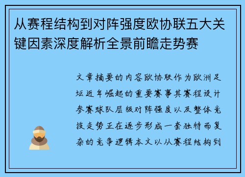 从赛程结构到对阵强度欧协联五大关键因素深度解析全景前瞻走势赛