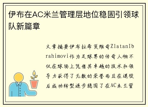 伊布在AC米兰管理层地位稳固引领球队新篇章