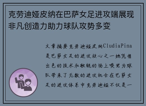 克劳迪娅皮纳在巴萨女足进攻端展现非凡创造力助力球队攻势多变