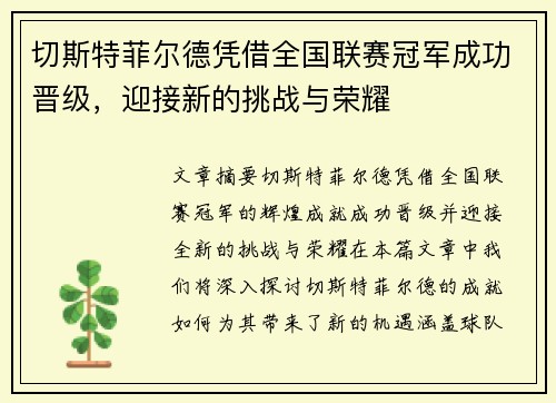 切斯特菲尔德凭借全国联赛冠军成功晋级，迎接新的挑战与荣耀