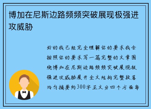 博加在尼斯边路频频突破展现极强进攻威胁
