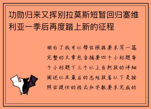 功勋归来又挥别拉莫斯短暂回归塞维利亚一季后再度踏上新的征程
