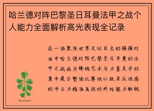 哈兰德对阵巴黎圣日耳曼法甲之战个人能力全面解析高光表现全记录