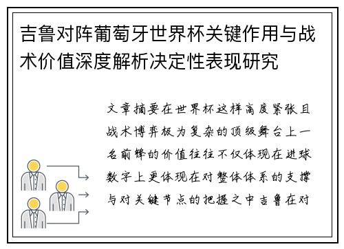 吉鲁对阵葡萄牙世界杯关键作用与战术价值深度解析决定性表现研究
