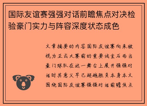 国际友谊赛强强对话前瞻焦点对决检验豪门实力与阵容深度状态成色