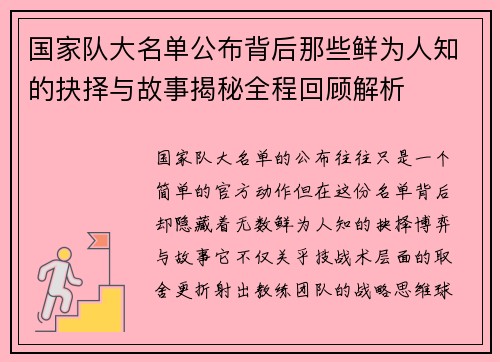 国家队大名单公布背后那些鲜为人知的抉择与故事揭秘全程回顾解析