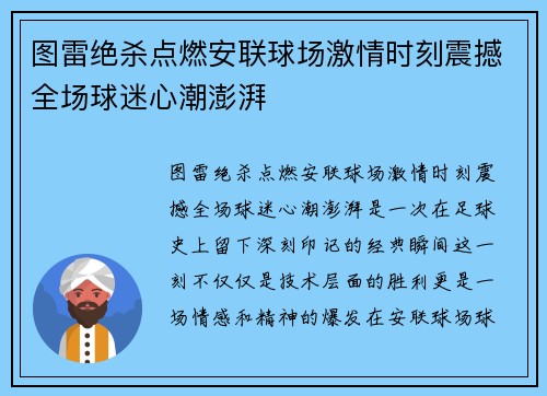 图雷绝杀点燃安联球场激情时刻震撼全场球迷心潮澎湃