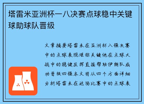 塔雷米亚洲杯一八决赛点球稳中关键球助球队晋级