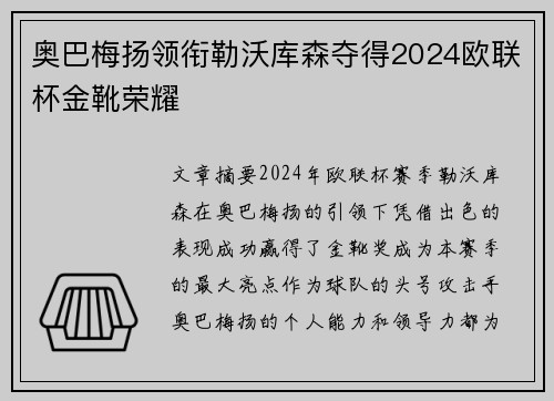 奥巴梅扬领衔勒沃库森夺得2024欧联杯金靴荣耀