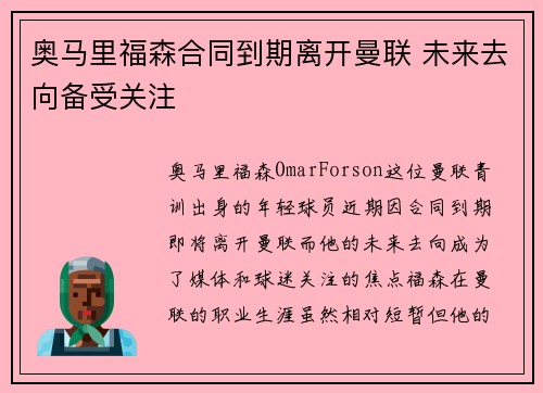 奥马里福森合同到期离开曼联 未来去向备受关注