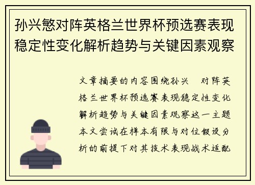 孙兴慜对阵英格兰世界杯预选赛表现稳定性变化解析趋势与关键因素观察