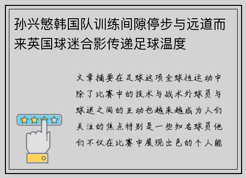 孙兴慜韩国队训练间隙停步与远道而来英国球迷合影传递足球温度