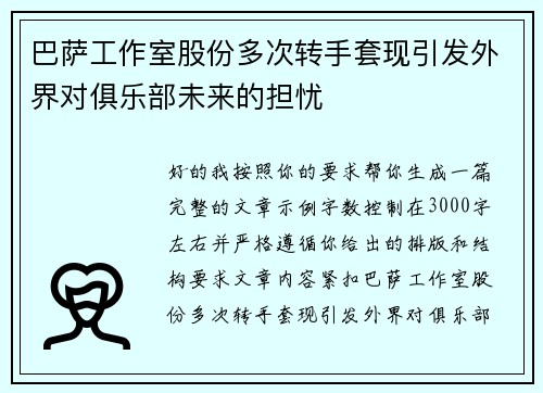 巴萨工作室股份多次转手套现引发外界对俱乐部未来的担忧