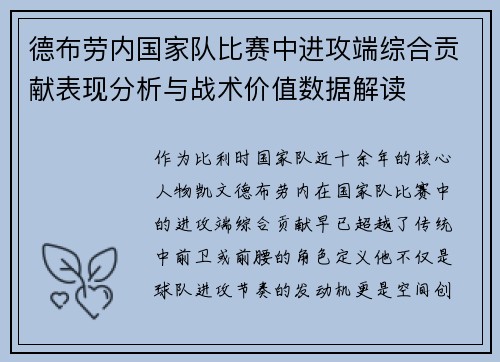 德布劳内国家队比赛中进攻端综合贡献表现分析与战术价值数据解读