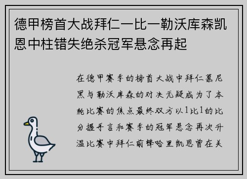 德甲榜首大战拜仁一比一勒沃库森凯恩中柱错失绝杀冠军悬念再起