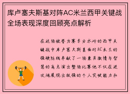 库卢塞夫斯基对阵AC米兰西甲关键战全场表现深度回顾亮点解析