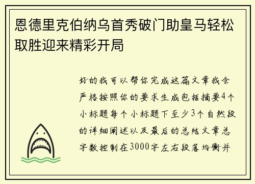 恩德里克伯纳乌首秀破门助皇马轻松取胜迎来精彩开局