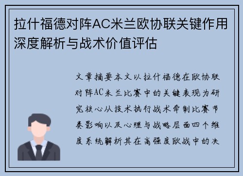 拉什福德对阵AC米兰欧协联关键作用深度解析与战术价值评估