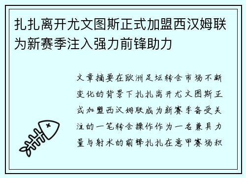 扎扎离开尤文图斯正式加盟西汉姆联为新赛季注入强力前锋助力