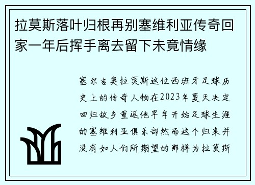 拉莫斯落叶归根再别塞维利亚传奇回家一年后挥手离去留下未竟情缘