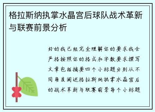 格拉斯纳执掌水晶宫后球队战术革新与联赛前景分析