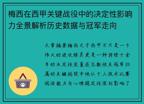 梅西在西甲关键战役中的决定性影响力全景解析历史数据与冠军走向