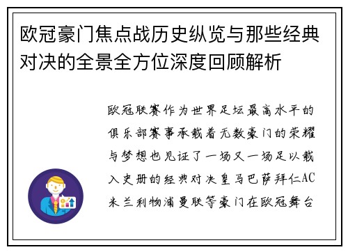 欧冠豪门焦点战历史纵览与那些经典对决的全景全方位深度回顾解析