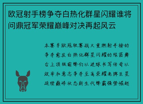 欧冠射手榜争夺白热化群星闪耀谁将问鼎冠军荣耀巅峰对决再起风云