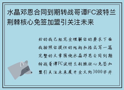 水晶邓恩合同到期转战哥谭FC波特兰荆棘核心免签加盟引关注未来