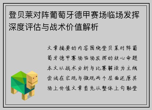 登贝莱对阵葡萄牙德甲赛场临场发挥深度评估与战术价值解析