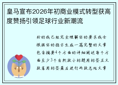 皇马宣布2026年初商业模式转型获高度赞扬引领足球行业新潮流