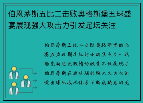 伯恩茅斯五比二击败奥格斯堡五球盛宴展现强大攻击力引发足坛关注